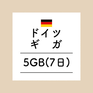 ドイツ　5GB