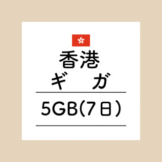 香港　5GB