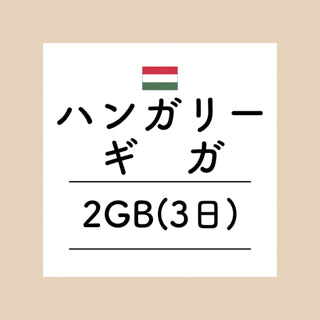 ハンガリー　2GB