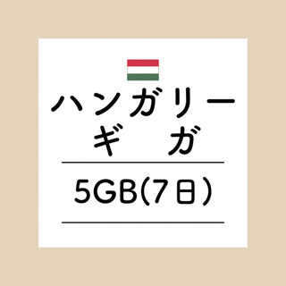 ハンガリー　5GB