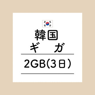 韓国　2GB