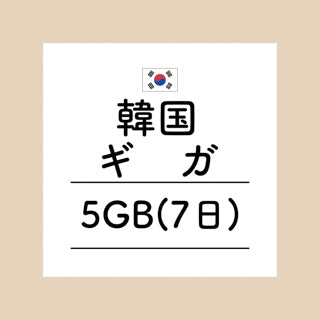 韓国　5GB