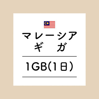 マレーシア　1GB