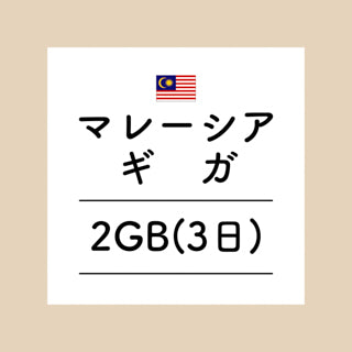 マレーシア　2GB