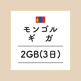 モンゴル　2GB
