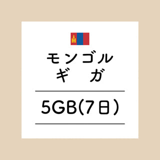 モンゴル　5GB