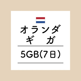 オランダ　5GB