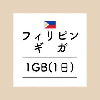フィリピン　1GB