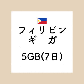 フィリピン　5GB
