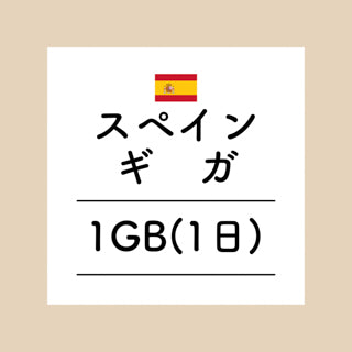 スペイン　1GB
