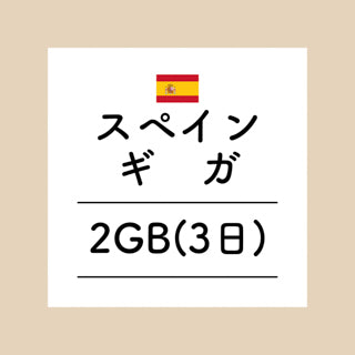 スペイン　2GB