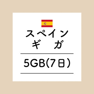スペイン　5GB