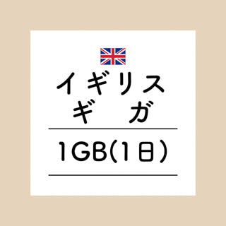 イギリス　1GB