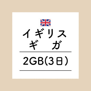 イギリス　2GB