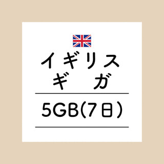 イギリス　5GB