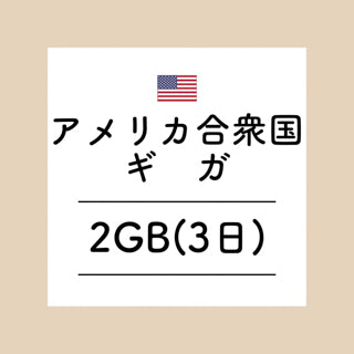 アメリカ　2GB