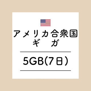 アメリカ　5GB
