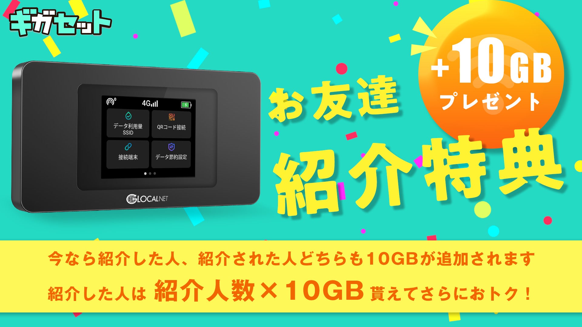 ギガセット【公式】新しいモバイルWiFiルーター 100GB付月額費用なし 