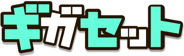 ギガセット