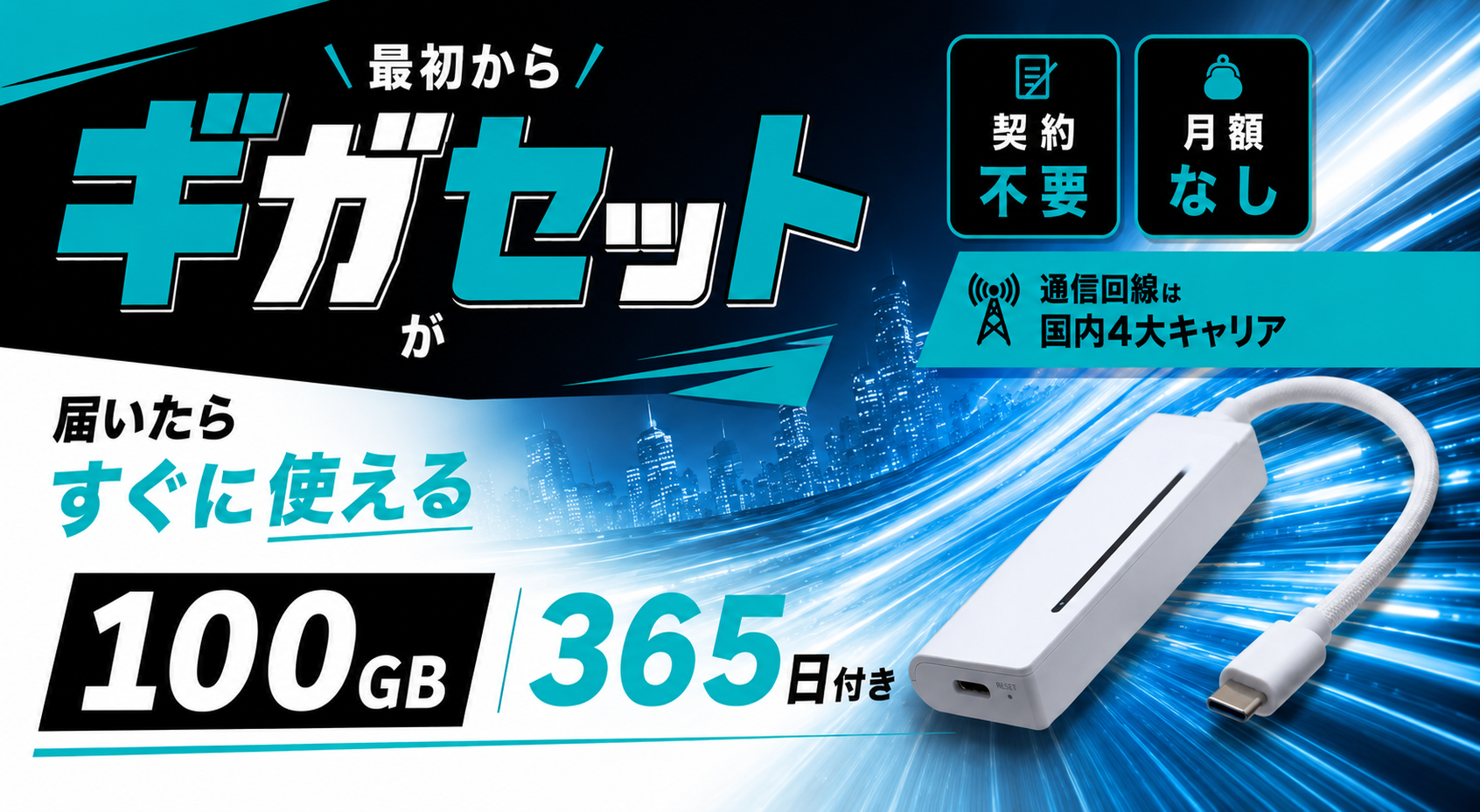 ギガセット バナー1